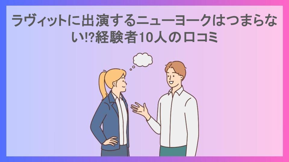 ラヴィットに出演するニューヨークはつまらない!?経験者10人の口コミ